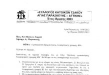 Επιστολή του συλλόγου Τσακού προς το Δήμαρχο Αγ. Παρασκευής σχετικά με τη λεωφορειακή γραμμή 406