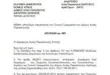 Προς επιβεβαίωση της παραίτησης του Γενικού Γραμματέα του δήμου Αγ. Παρασκευής