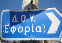 Που θα πάει τελικά η ΔΟΥ;