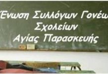 Η Ένωση Συλλόγων Γονέων προς τον ΠΑΟΔΑΠ για τα δωρεάν προγράμματα Αθλητισμού στα σχολεία