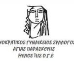 ΔημοκρατικοςΓυναικειος συλλ.