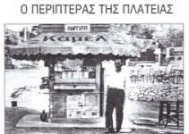 “Ρωμύλος Ηλιάδης” ο περιπτεράς της πλατείας