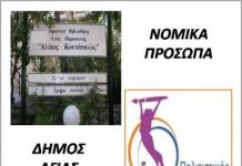 ΑΠΟΚΛΕΙΣΤΙΚΟ: Τα νέα Δ.Σ. των Νομικών Προσώπων Αγίας Παρασκευής