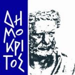 δημοκριτος