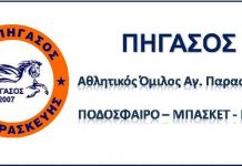Άμεση απάντηση του Αθλητικού Συλλόγου ΠΗΓΑΣΟΣ Αγ.Παρασκευής