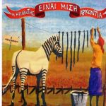 Η-ηλιθιότης-είναι-η-μισή-αρχοντιά