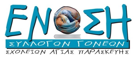 Με αφορμή τον Απολογισμό της Δημοτικής Αρχής: Η Ένωση Γονέων ζητά ουσιαστικό διάλογο, σχεδιασμό και άμεσες παρεμβάσεις από τον Δήμο.