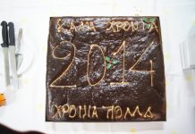 Έκοψαν την πρωτοχρονιάτικη πίτα τους οι “ΚΟΡΥΒΑΝΤΕΣ”