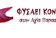 Ενωτικό μήνυμα συμπαράστασης από την παράταξη «Φυσάει Κόντρα στην Αγία Παρασκευή»