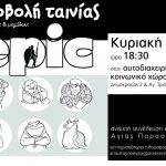 flyer προβολη epic web-1