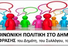 Σας δίνουμε Βήμα Έκφρασης για την Κοινωνική Πολιτική στο Δήμο. Τι προσδοκάτε; Τι προτείνετε;