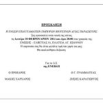 ΕΝΕΒΑΠ – ΠΡΟΣΚΛΗΣΗ ΓΙΑ ΤΗΝ ΚΟΠΗ ΤΗΣ ΠΙΤΤΑΣ