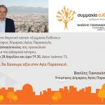 ΠΡΟΣΚΛΗΣΗ ΕΓΚΑΙΝΙΩΝ ΕΚΛΟΓΚΕΝΤΡΟΥ ΣΥΜΜΑΧΙΑΣ ΕΥΘΥΝΗΣ