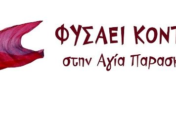 Κάλεσμα στα Δικαστήρια-Παίρνουμε θέσεις μάχης απέναντι στην καταστολή
