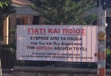 Σε ποιόν αναφέρεται η καταγγελία των Συλλόγων Γονέων του 1ου & 8ου Δημοτικού;