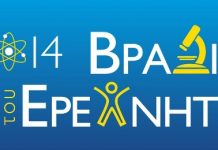 “Bραδιά του ερευνητή 2014” στο ΕΚΕΦΕ ΔΗΜΟΚΡΙΤΟΣ