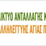 Δίκτυο-Ανταλλαγής-και-Αλληλεγγύης