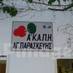 ΚΑΠΗ1