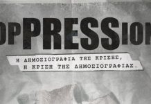 Ανακοίνωση της ΕΣΗΕΑ με αφορμή την παγκόσμια ημέρα Ελευθερίας του Τύπου