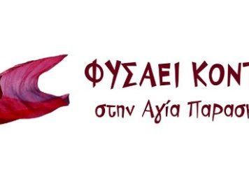 Φυσάει Κόντρα: ΨΗΦΙΖΟΥΜΕ ΟΧΙ στις 5 ΙΟΥΛΙΟΥ