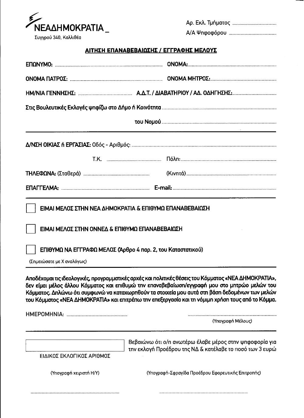 ΝΔ αιτηση