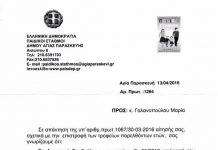 ΑΠΟΚΛΕΙΣΤΙΚΟ: Συνδημότισσα καταγγέλλει τους ΠΑΙΣΔΑΠ για παράνομη καταβολή τροφείων και άρνηση επιστροφής τους
