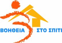 Τροπολογία – παράταση για έναν χρόνο του «Βοήθεια στο Σπίτι»