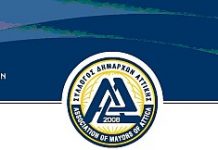 Θέσεις και προτάσεις του Δ.Σ. της Ένωσης Δημάρχων Αττικής για τη βελτίωση του θεσμικού πλαισίου της Τ.Α.