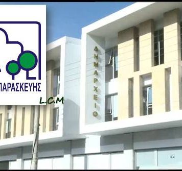 Εκλέχθηκε το νέο προεδρείο του Δημοτικού Συμβουλίου Αγίας Παρασκευής