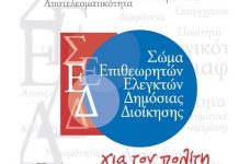«Πρωταθλητές» στη διαφθορά οι Δήμοι σύμφωνα με τους Ελεγκτές Δημόσιας Διοίκησης