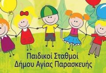 Στις 29 Αυγούστου 2017 τα αποτελέσματα για τη φιλοξενία στους Παιδικούς Σταθμούς