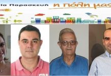 Τέσσερα νέα στελέχη ενδυναμώνουν την παράταξη “Αγία Παρασκευή, η πόλη μας”