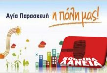 “Κόκκινα δάνεια”, πρόταση της δημοτικής παράταξης “Αγία Παρασκευή η πόλη μας” στο Δημοτικό Συμβούλιο