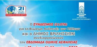 Εβδομάδα Οδικής Ασφάλειας από τον Σύνδεσμο για την Βιώσιμη Ανάπτυξη των Πόλεων (21 ΟΤΑ) και τον Δήμο Βριλησσίων