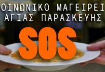 Κ. ΤΣΙΑΜΠΑΣ: SOS ΑΠΟ ΤΟ ΚΟΙΝΩΝΙΚΟ MΑΓΕΙΡΕΙΟ ΑΓΙΑΣ ΠΑΡΑΣΚΕΥΗΣ! (VD)