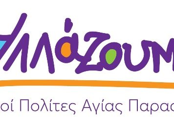 «Τα ψεύτικα τα λόγια, τα μεγάλα» του κ. Σταθόπουλου στην Αγία Παρασκευή