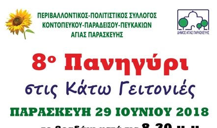 Πανηγύρι στις κάτω γειτονιές, 29 Ιουνίου Πλ. Μερκούρι Κοντόπευκο.