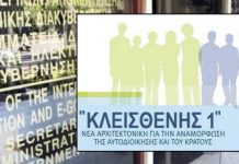 Ο «Κλεισθένης Ι» στη Βουλή – Διαβάστε το νομοσχέδιο