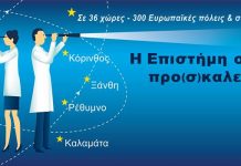 Η Βραδιά του Ερευνητή στο ΕΚΕΦΕ “Δημόκριτος” 28/9/2018
