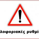 Κυκλοφοριακές ρυθμίσεις Τετάρτης 18/02/26