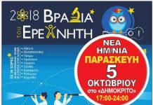 Η “ΒΡΑΔΙΑ ΕΡΕΥΝΗΤΗ” θα πραγματοποιηθεί την επόμενη Παρασκευή 5 Οκτωβρίου στις εγκαταστάσεις του ΕΚΕΦΕ “ΔΗΜΟΚΡΙΤΟΣ”
