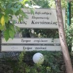 Η Δημοτική Βιβλιοθήκη Αγίας Παρασκευής θα είναι κλειστή από την Μ. Πέμπτη 9/4 έως και την Τρίτη 14/4