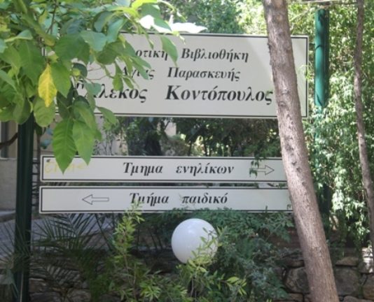 Η Δημοτική Βιβλιοθήκη Αγίας Παρασκευής θα είναι κλειστή από την Μ. Πέμπτη 9/4 έως και την Τρίτη 14/4