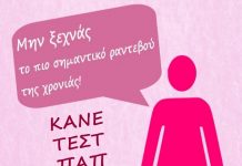 Δωρεάν τεστ ΠΑΠ στα δημοτικά ιατρεία κάθε Πέμπτη