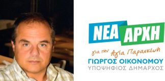 Μανώλης Στρατάκος – Νέο στέλεχος στην “Νέα Αρχή για την Αγία Παρασκευή”