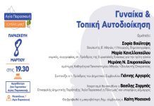 Εκδήλωση για τη γιορτή της γυναίκας από την “Αγία Παρασκευή η πόλη μας”