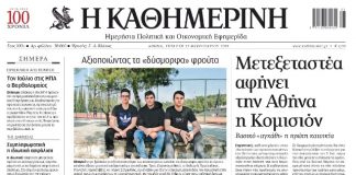 Τα «διαμάντια» της νεανικής επιχειρηματικότητας του Pierce, πρωτοσέλιδο στην «Καθημερινή»!