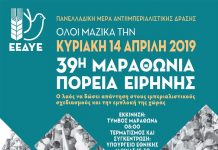 39η Μαραθώνια Πορεία Ειρήνης την Κυριακή 14 Απρίλη