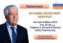 Στα εγκαίνια του εκλογικού της κέντρου καλεί η παράταξη “Αγία Παρασκευή η πόλη μας” στις 6/5/2019