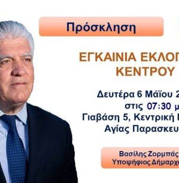 Στα εγκαίνια του εκλογικού της κέντρου καλεί η παράταξη “Αγία Παρασκευή η πόλη μας” στις 6/5/2019